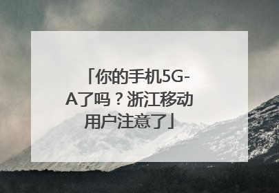 你的手机5G-A了吗？浙江移动用户注意了
