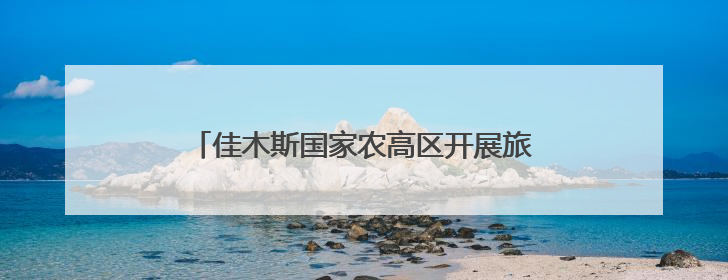 佳木斯国家农高区开展旅发大会志愿者专题培训