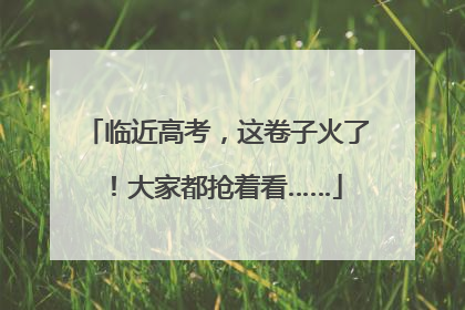 临近高考，这卷子火了！大家都抢着看……