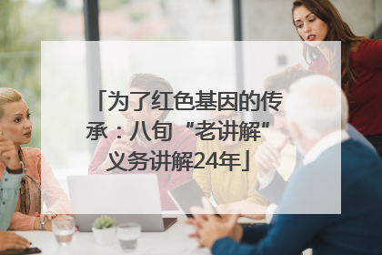为了红色基因的传承：八旬“老讲解”义务讲解24年
