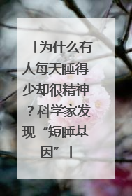 为什么有人每天睡得少却很精神？科学家发现“短睡基因”