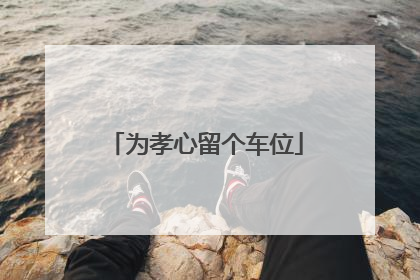为孝心留个车位
