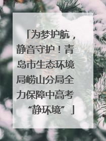 为梦护航，静音守护！青岛市生态环境局崂山分局全力保障中高考“静环境”