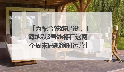 为配合铁路建设，上海地铁3号线将在这两个周末局部缩时运营