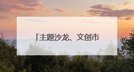 主题沙龙、文创市集、剧本杀接连举办 艺术周激活北京海淀沉睡石刻
