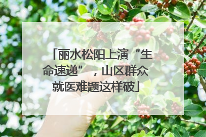丽水松阳上演“生命速递”，山区群众就医难题这样破