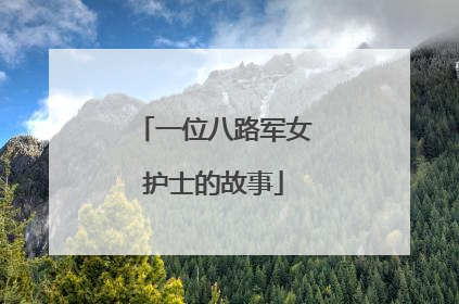 一位八路军女护士的故事
