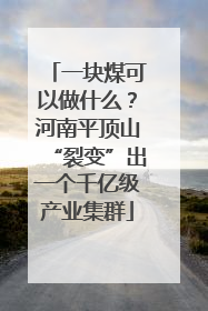 一块煤可以做什么？河南平顶山“裂变”出一个千亿级产业集群
