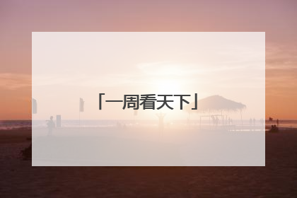 一周看天下
