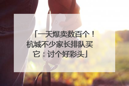 一天爆卖数百个！杭城不少家长排队买它：讨个好彩头