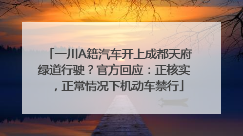 一川A籍汽车开上成都天府绿道行驶？官方回应：正核实，正常情况下机动车禁行