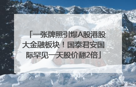 一张牌照引爆A股港股大金融板块！国泰君安国际罕见一天股价翻2倍
