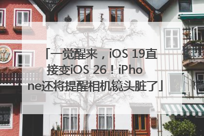 一觉醒来，iOS 19直接变iOS 26！iPhone还将提醒相机镜头脏了