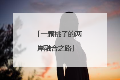 一颗桃子的两岸融合之路