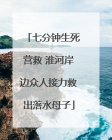 七分钟生死营救 淮河岸边众人接力救出落水母子
