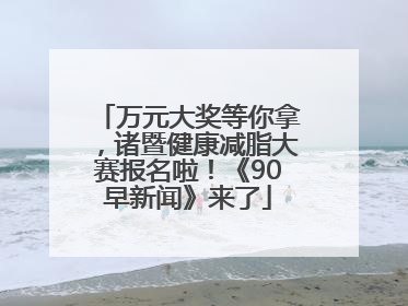 万元大奖等你拿，诸暨健康减脂大赛报名啦！《90早新闻》来了