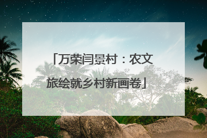 万荣闫景村：农文旅绘就乡村新画卷