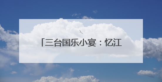 三台国乐小宴：忆江南、寻江南、咏江南