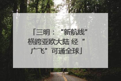 三明：“新航线”横跨亚欧大陆 经“广飞”可通全球