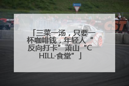 三菜一汤，只要一杯咖啡钱，年轻人“反向打卡”萧山“CHILL·食堂”