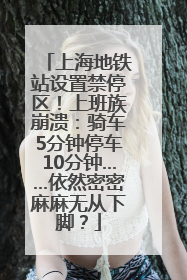 上海地铁站设置禁停区！上班族崩溃：骑车5分钟停车10分钟……依然密密麻麻无从下脚？