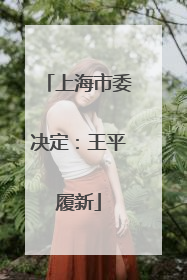 上海市委决定：王平履新