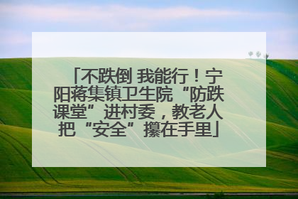不跌倒 我能行！宁阳蒋集镇卫生院“防跌课堂”进村委，教老人把“安全”攥在手里