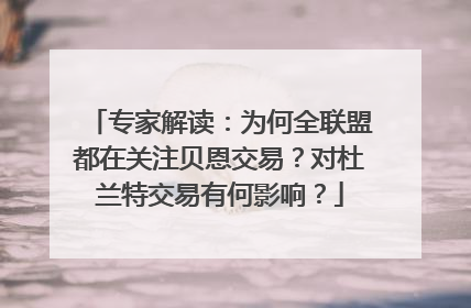 专家解读：为何全联盟都在关注贝恩交易？对杜兰特交易有何影响？