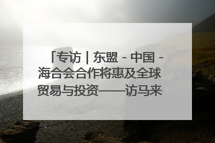 专访｜东盟－中国－海合会合作将惠及全球贸易与投资——访马来西亚亚太“一带一路”共策会高级研究员本恩·纳戈拉