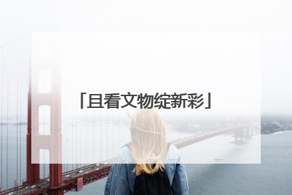且看文物绽新彩