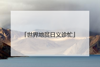 世界地贫日义诊忙