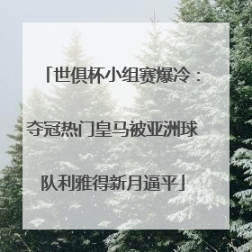 世俱杯小组赛爆冷：夺冠热门皇马被亚洲球队利雅得新月逼平