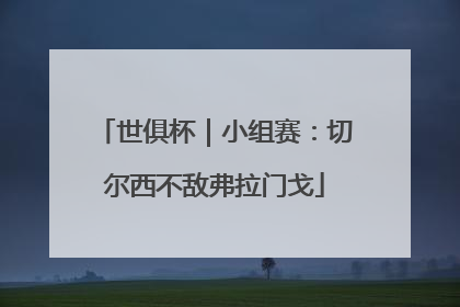 世俱杯｜小组赛：切尔西不敌弗拉门戈
