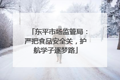 东平市场监管局：严把食品安全关，护航学子逐梦路