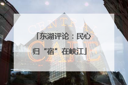 东湖评论：民心归“宿”在峡江
