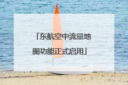 东航空中流量地图功能正式启用