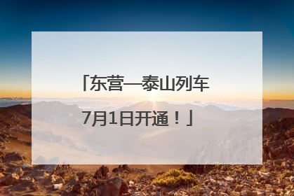 东营—泰山列车7月1日开通！