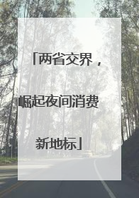 两省交界，崛起夜间消费新地标