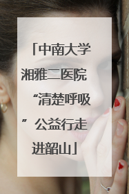 中南大学湘雅二医院“清楚呼吸”公益行走进韶山