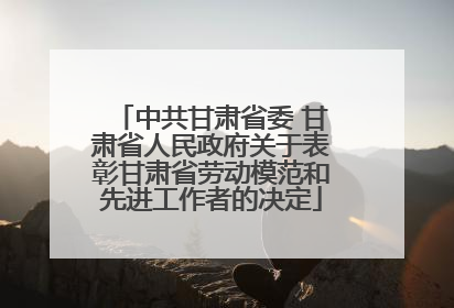 中共甘肃省委 甘肃省人民政府关于表彰甘肃省劳动模范和先进工作者的决定