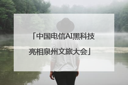 中国电信AI黑科技亮相泉州文旅大会