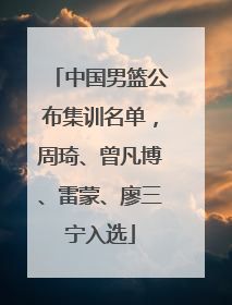 中国男篮公布集训名单，周琦、曾凡博、雷蒙、廖三宁入选