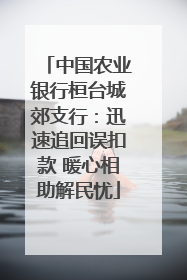中国农业银行桓台城郊支行：迅速追回误扣款 暖心相助解民忧