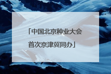 中国北京种业大会首次京津冀同办