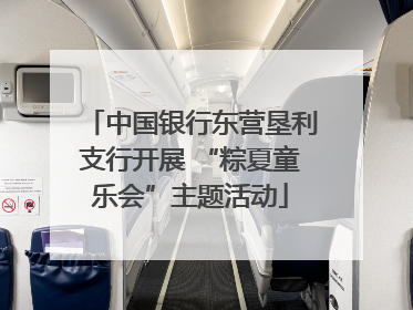 中国银行东营垦利支行开展 “粽夏童乐会”主题活动