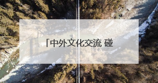 中外文化交流 碰撞青春火花，《小伙小妹换游记》开播