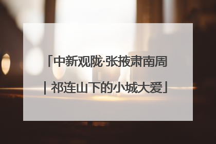 中新观陇·张掖肃南周｜祁连山下的小城大爱