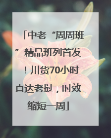 中老“周周班”精品班列首发！川货70小时直达老挝，时效缩短一周