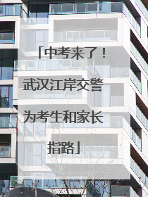 中考来了！武汉江岸交警为考生和家长指路