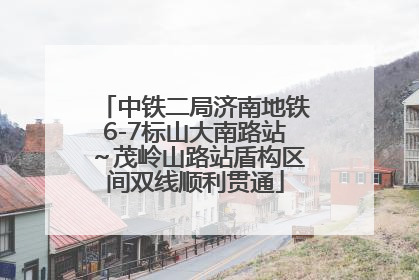 中铁二局济南地铁6-7标山大南路站～茂岭山路站盾构区间双线顺利贯通